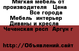 Мягкая мебель от производителя › Цена ­ 10 950 - Все города Мебель, интерьер » Диваны и кресла   . Чеченская респ.,Аргун г.